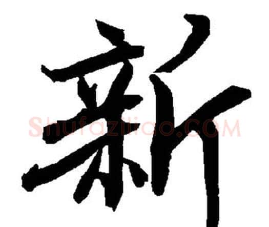 新字赵孟頫毛笔行书书法写法,摘自赵孟頫毛笔行书书法作品