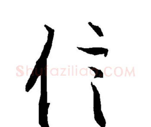 信字赵孟頫毛笔行书书法写法,摘自赵孟頫毛笔行书书法作品