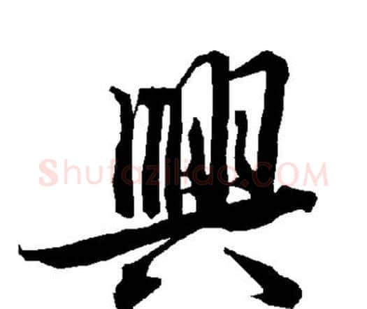 兴字赵孟頫毛笔行书书法写法,摘自赵孟頫毛笔行书书法作品
