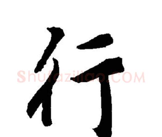 行字赵孟頫毛笔行书书法写法,摘自赵孟頫毛笔行书书法作品