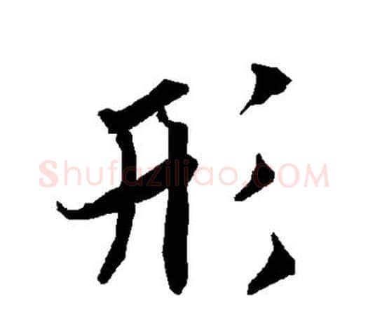 形字赵孟頫毛笔行书书法写法,摘自赵孟頫毛笔行书书法作品