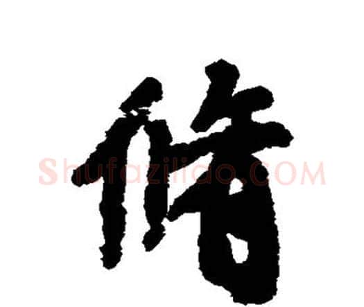 修字赵孟頫毛笔行书书法写法,摘自赵孟頫毛笔行书书法作品