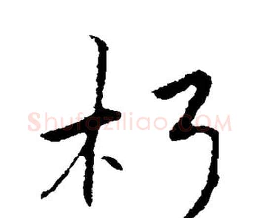 朽字赵孟頫毛笔行书书法写法,摘自赵孟頫毛笔行书书法作品