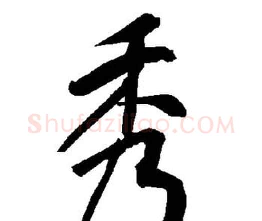 秀字赵孟頫毛笔行书书法写法,摘自赵孟頫毛笔行书书法作品