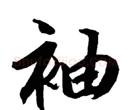 袖字赵孟頫毛笔行书书法写法,摘自赵孟頫毛笔行书书法作品