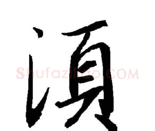 须字赵孟頫毛笔行书书法写法,摘自赵孟頫毛笔行书书法作品