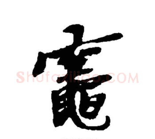 灶字黄道周毛笔行书书法写法,摘自黄道周毛笔行书书法作品