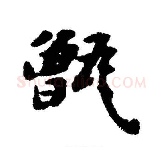 甑字黄道周毛笔行书书法写法,摘自黄道周毛笔行书书法作品