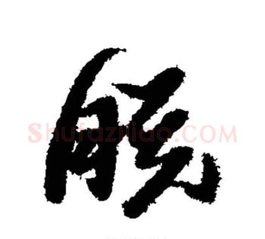 朕字黄道周毛笔行书书法写法,摘自黄道周毛笔行书书法作品