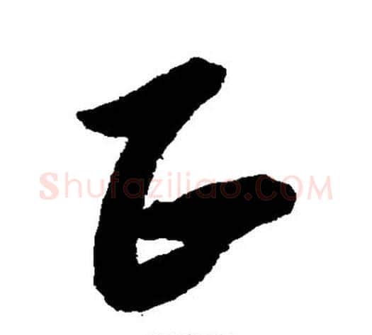 正字黄道周毛笔行书书法写法,摘自黄道周毛笔行书书法作品