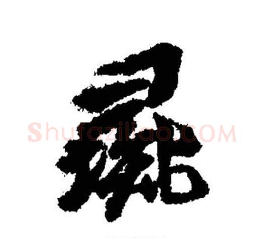 彘字黄道周毛笔行书书法写法,摘自黄道周毛笔行书书法作品