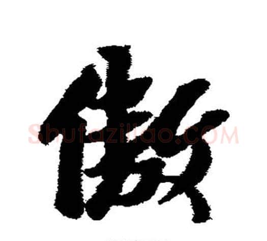 傲字黄道周毛笔行书书法写法,摘自黄道周毛笔行书书法作品