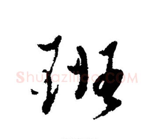 班字黄道周毛笔行书书法写法,摘自黄道周毛笔行书书法作品