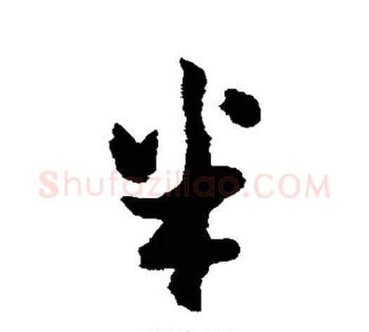 半字黄道周毛笔行书书法写法,摘自黄道周毛笔行书书法作品