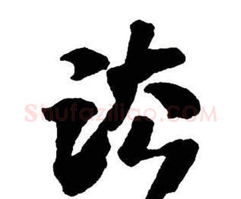 法字王铎毛笔行书书法写法,摘自集字千字文