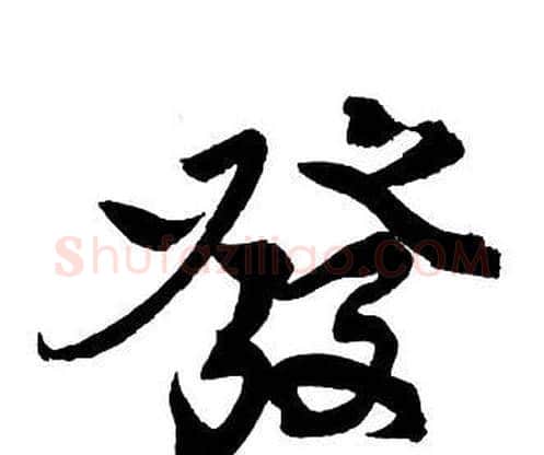 發字王铎毛笔行书书法写法,摘自集字千字文