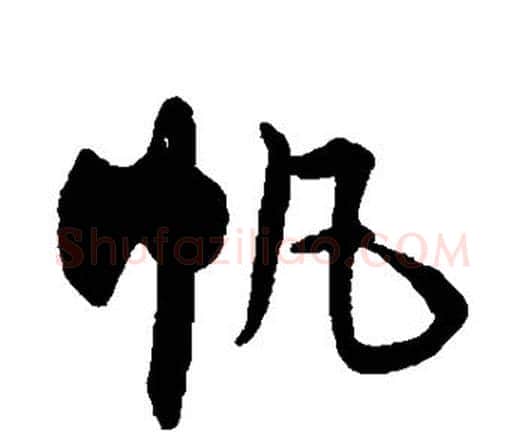 帆字王铎毛笔行书书法写法,摘自王铎毛笔行书书法作品