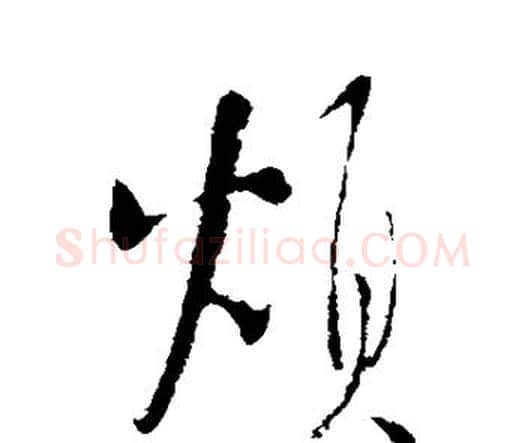 烦字王铎毛笔行书书法写法,摘自王铎毛笔行书书法作品
