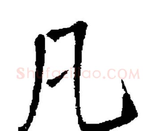 凡字王铎毛笔行书书法写法,摘自王铎毛笔行书书法作品