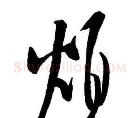 煩字王铎毛笔行书书法写法,摘自集字千字文
