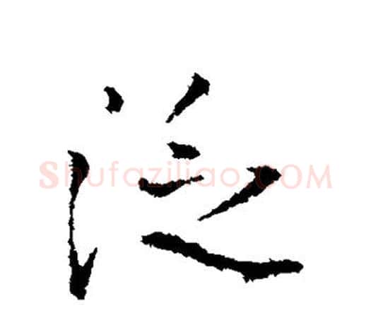 泛字王铎毛笔行书书法写法,摘自王铎毛笔行书书法作品