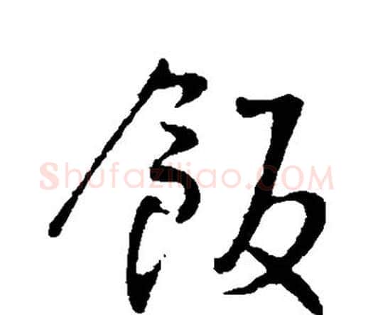 饭字王铎毛笔行书书法写法,摘自王铎毛笔行书书法作品