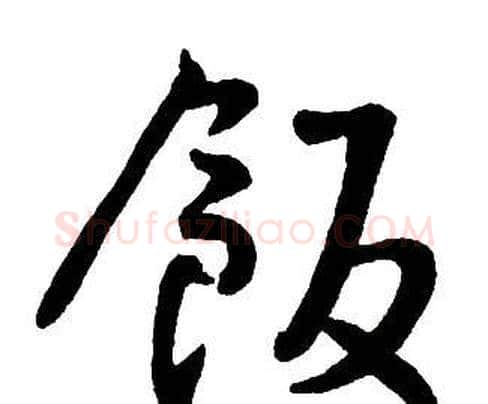 飯字王铎毛笔行书书法写法,摘自集字千字文