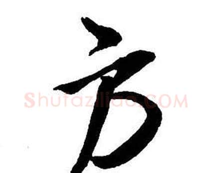 方字王铎毛笔行书书法写法,摘自集字千字文