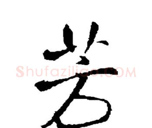 芳字王铎毛笔行书书法写法,摘自王铎毛笔行书书法作品