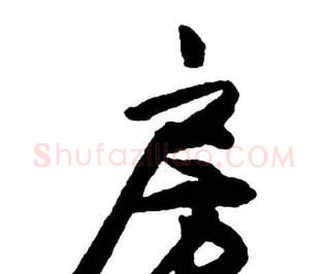 房字王铎毛笔行书书法写法,摘自集字千字文