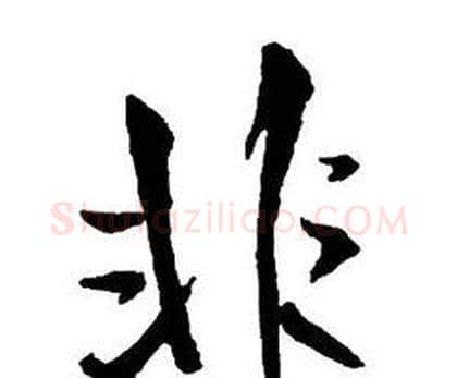 非字王铎毛笔行书书法写法,摘自集字千字文