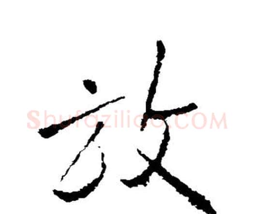 放字王铎毛笔行书书法写法,摘自王铎毛笔行书书法作品