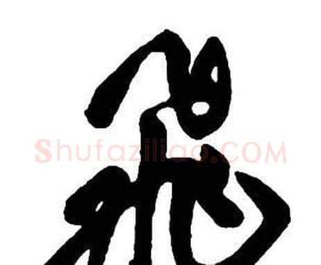 飛字王铎毛笔行书书法写法,摘自集字千字文
