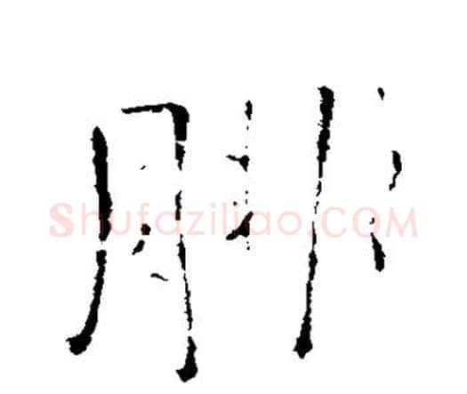 腓字王铎毛笔行书书法写法,摘自王铎毛笔行书书法作品