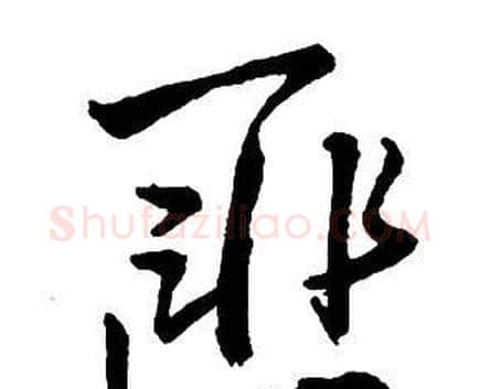 匪字王铎毛笔行书书法写法,摘自集字千字文
