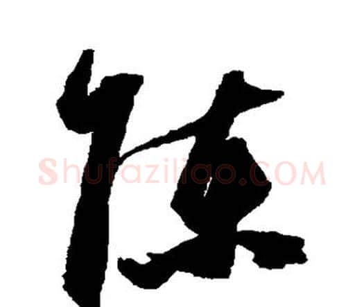陈字祝枝山毛笔行书书法写法,摘自祝枝山毛笔行书书法作品