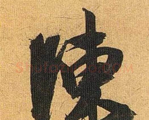 陳字祝枝山毛笔行书书法写法,摘自归田赋