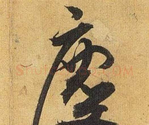 塵字祝枝山毛笔行书书法写法,摘自归田赋