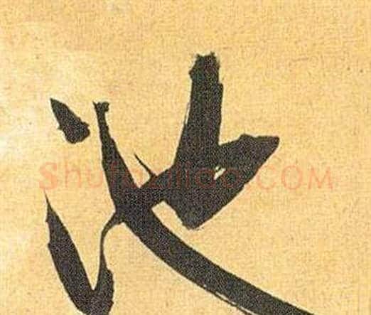 池字祝枝山毛笔行书书法写法,摘自归田赋