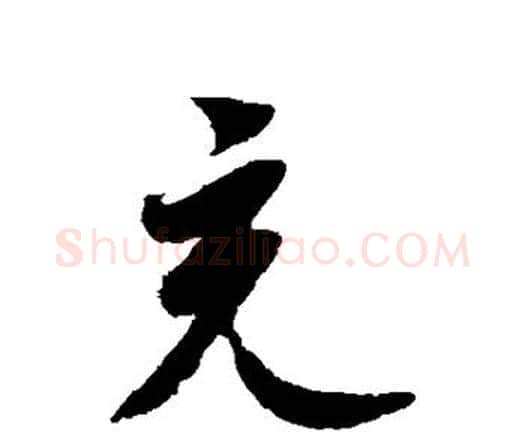 充字祝枝山毛笔行书书法写法,摘自祝枝山毛笔行书书法作品