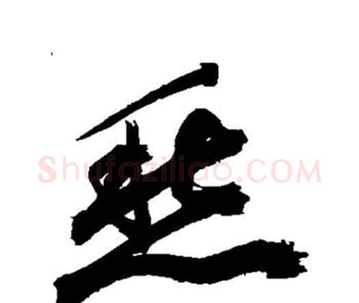 愁字祝枝山毛笔行书书法写法,摘自祝枝山毛笔行书书法作品