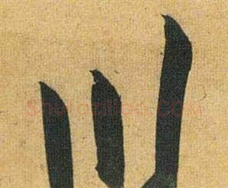 川字祝枝山毛笔行书书法写法,摘自归田赋