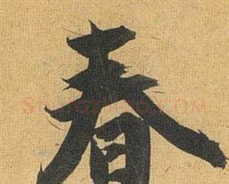 春字祝枝山毛笔行书书法写法,摘自归田赋