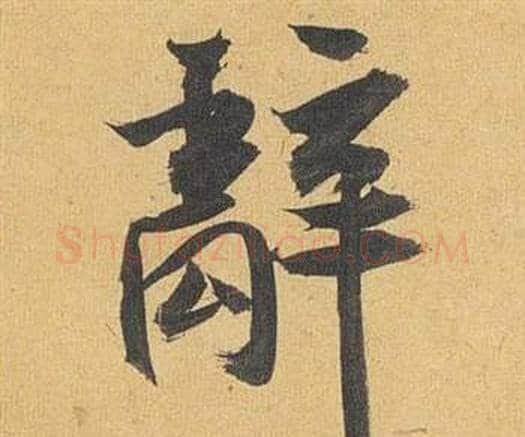辭字祝枝山毛笔行书书法写法,摘自归田赋