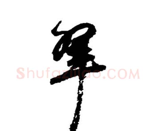 翠字祝枝山毛笔行书书法写法,摘自祝枝山毛笔行书书法作品