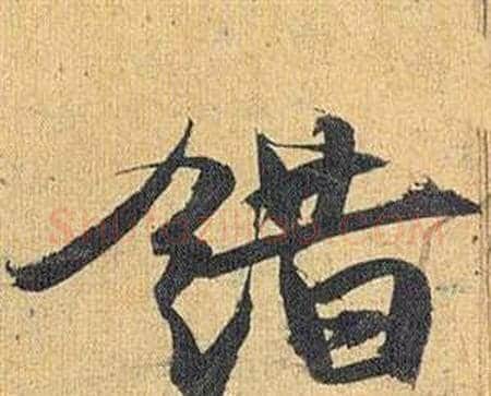 错字祝枝山毛笔行书书法写法,摘自归田赋