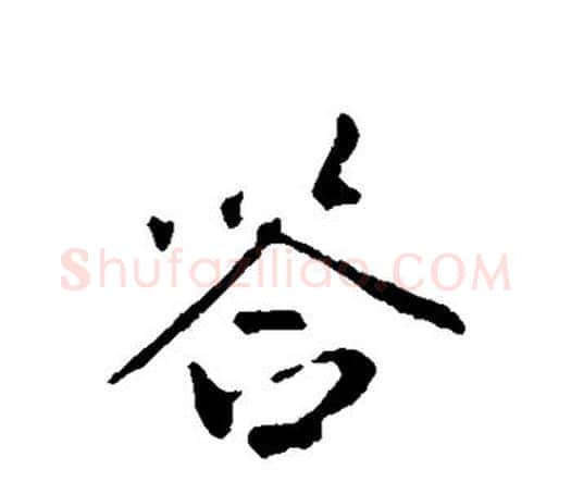 答字祝枝山毛笔行书书法写法,摘自祝枝山毛笔行书书法作品