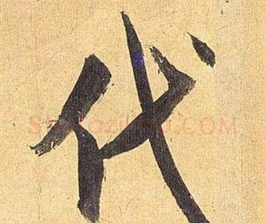 代字祝枝山毛笔行书书法写法,摘自归田赋