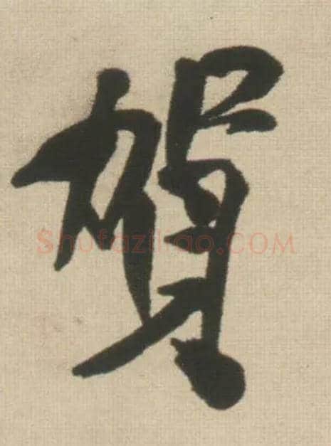 贺毛笔行书写法,摘自明王铎自书石湖等五首卷