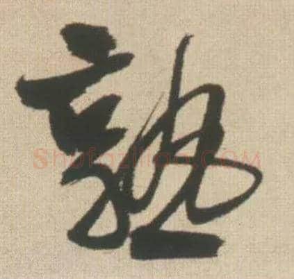 熟毛笔行书写法,摘自明王铎自书石湖等五首卷